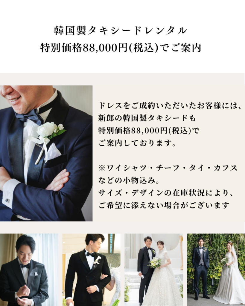 花嫁様のドレスだけでなく、新郎様の韓国タキシードまでトータルでコーディネート。