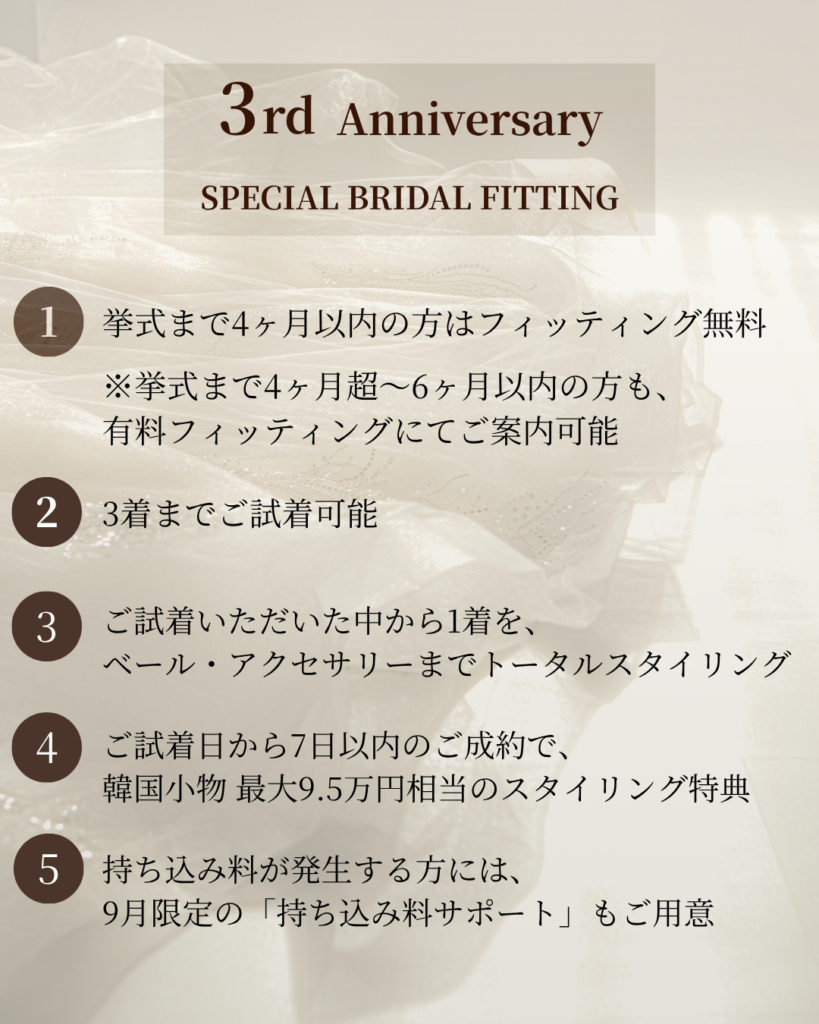 Pride & Value Dressが3周年を迎え、9月限定のSPECIAL BRIDAL FITTINGを開催。